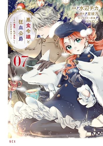 悪食令嬢と狂血公爵〜その魔物、私が美味しくいただきます！〜 7巻 表紙