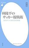 林陵平のサッカー観戦術-平凡社新書1051-林陵平