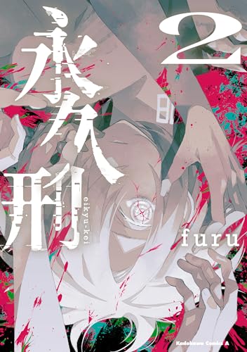 永久刑　(2) (角川コミックス・エース)