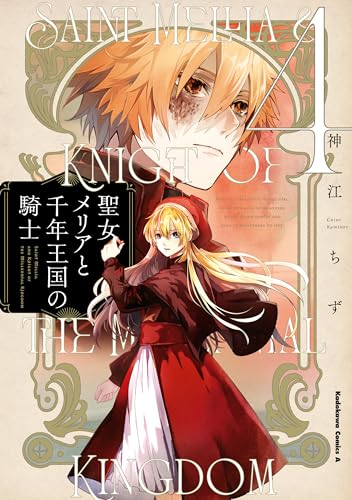 聖女メリアと千年王国の騎士　(4) (角川コミックス・エース)