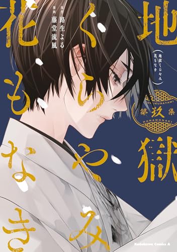 地獄くらやみ花もなき　(9) (角川コミックス・エース)