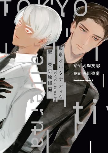 東京オルタナティヴ　起　-東京原爆編- (角川コミックス・エース)