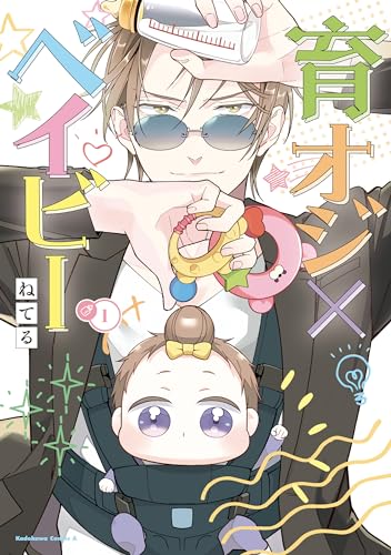 育オジ×ベイビー　(1) (角川コミックス・エース)