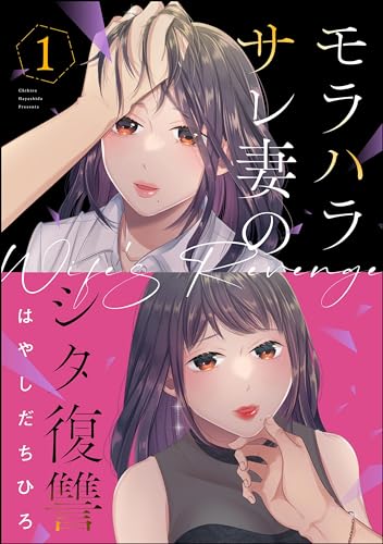 モラハラサレ妻のシタ復讐 (1) (マンガよもんが)