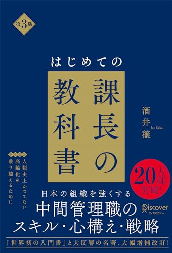 はじめての課長の教科書 第3版