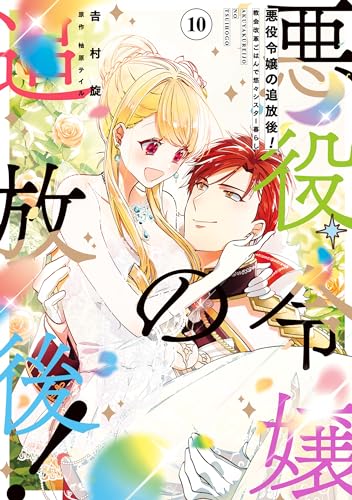悪役令嬢の追放後！教会改革ごはんで悠々シスター暮らし 10巻 表紙