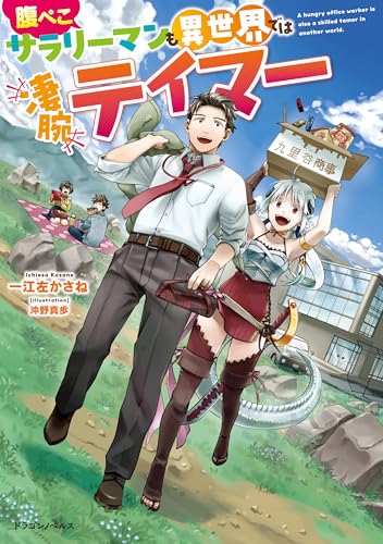 腹ぺこサラリーマンも異世界では凄腕テイマー (ドラゴンノベルス)