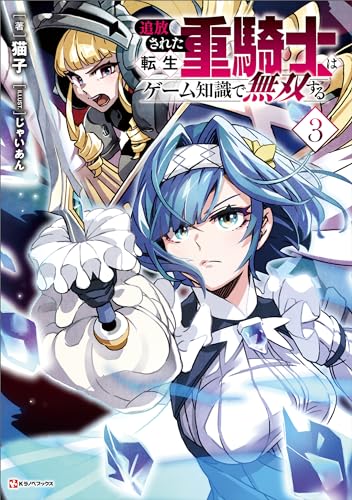 追放された転生重騎士はゲーム知識で無双する3 (kラノベブックス)