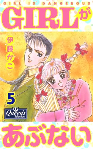 girlがあぶない 5 (クイーンズセレクション)