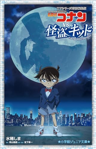 小学館ジュニア文庫　名探偵コナンvs.怪盗キッド　~tvシリーズ特別編集版~ 劇場版 名探偵コナン