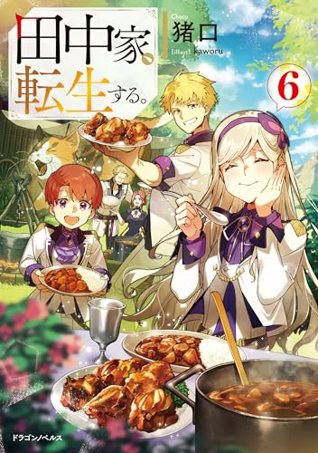 田中家、転生する。6 (ドラゴンノベルス)