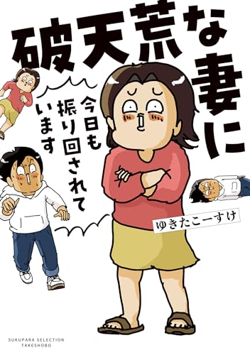 破天荒な妻に今日も振り回されています (バンブーコミックス すくパラセレクション)