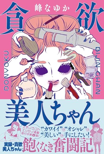 貪欲美人ちゃん (扶桑社books)