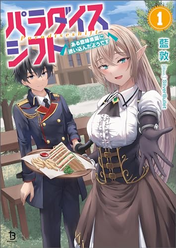 パラダイスシフト~ある意味楽園に迷い込んだようです~(ブレイブ文庫)1