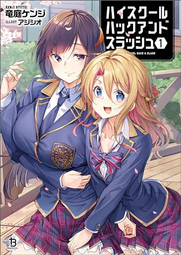 ハイスクールハックアンドスラッシュ(ブレイブ文庫)1