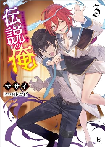 伝説の俺(ブレイブ文庫)3