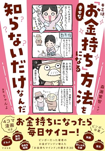 キミは、幸せな「お金持ち」になる方法を知らないだけなんだ