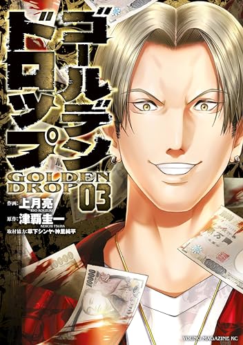 ゴールデンドロップ(3) (ヤングマガジンコミックス)