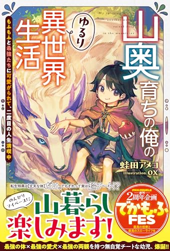山奥育ちの俺のゆるり異世界生活~もふもふと最強たちに可愛がられて、二度目の人生満喫中~【ss付き】 (グラストnovels)