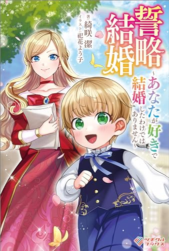 誓略結婚　~あなたが好きで結婚したわけではありません~ (ツギクルブックス)
