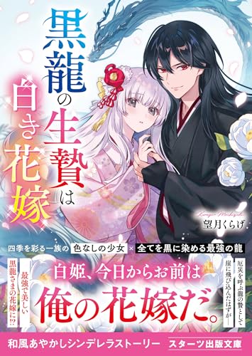 黒龍の生贄は白き花嫁 (スターツ出版文庫)