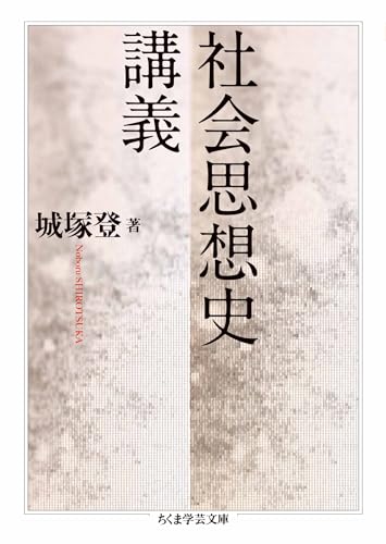 社会思想史講義 (ちくま学芸文庫)