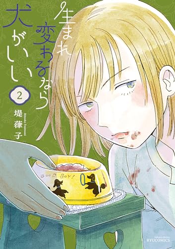 生まれ変わるなら犬がいい(2)【電子限定特典ペーパー付き】 (ryu comics)