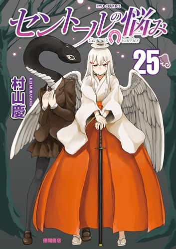 セントールの悩み(25)【電子限定特典ペーパー付き】 (ryu comics)