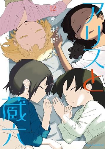 アリスと蔵六(12)【電子限定特典ペーパー付き】 (ryu comics)