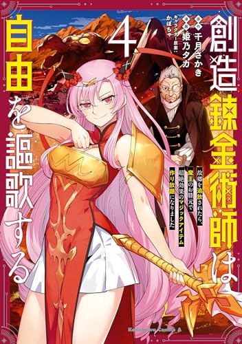 創造錬金術師は自由を謳歌する 故郷を追放されたら、魔王のお膝元で超絶効果のマジックアイテム作り放題になりました　(4) (角川コミックス・エース)