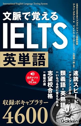 文脈で覚えるielts英単語