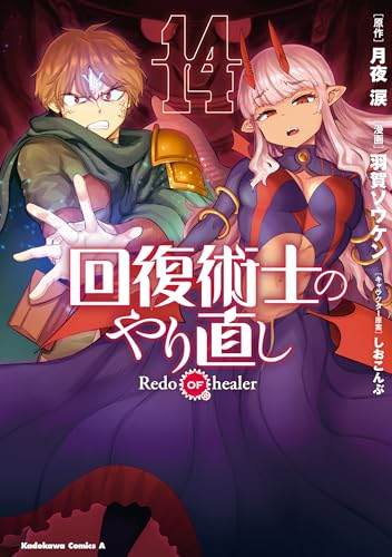 回復術士のやり直し 14巻 表紙
