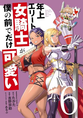 年上エリート女騎士が僕の前でだけ可愛い(6) (角川コミックス・エース)