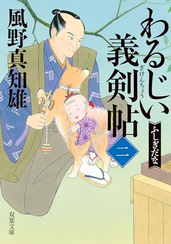 わるじい義剣帖 : 2 ふしぎだな (双葉文庫)