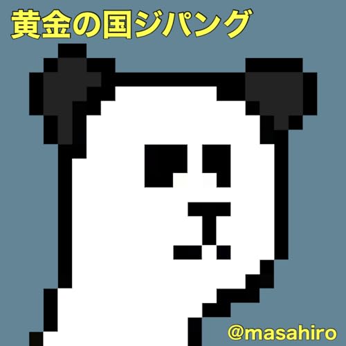 黄金の国ジパング