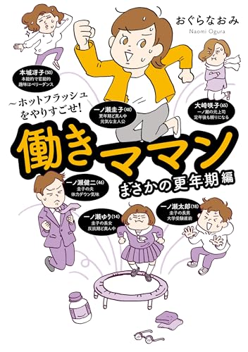 働きママンまさかの更年期編　~ホットフラッシュをやりすごせ! (はちみつコミックエッセイ)