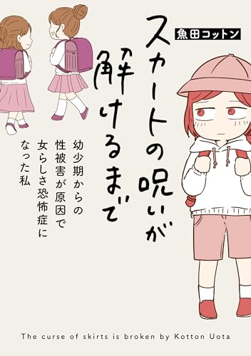 スカートの呪いが解けるまで　幼少期からの性被害が原因で女らしさ恐怖症になった私 (はちみつコミックエッセイ)