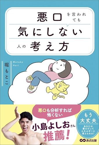 悪口を言われても気にしない人の考え方--「思考のクセ」との向き合い方。