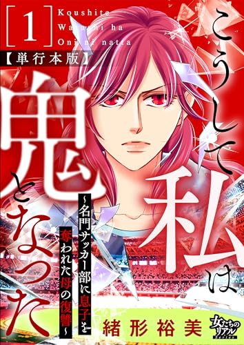 こうして私は鬼となった~名門サッカー部に息子を奪われた母の復讐~【単行本版】1 (女たちのリアル)