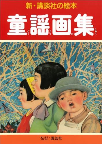 童謡画集 (新・講談社の絵本)