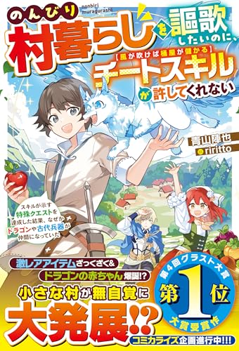 のんびり村暮らしを謳歌したいのに、チートスキル【風が吹けば桶屋が儲かる】が許してくれない~スキルが示す特殊クエストを達成した結果、なぜかドラゴンや古代兵器が仲間になっていた~【ss付き】 (グラストnovels)