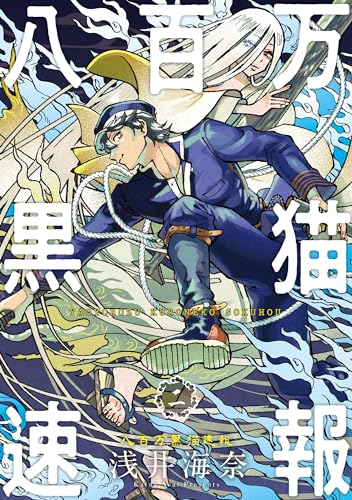 八百万黒猫速報 二 (harta comix)