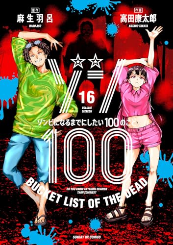 ゾン100〜ゾンビになるまでにしたい100のこと〜 16巻 表紙