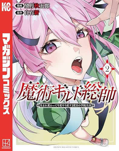 魔術ギルド総帥〜生まれ変わって今更やり直す2度目の学院生活〜 2巻 表紙