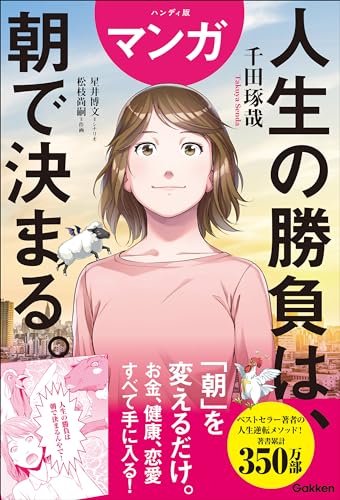ハンディ版 マンガ 人生の勝負は、朝で決まる。