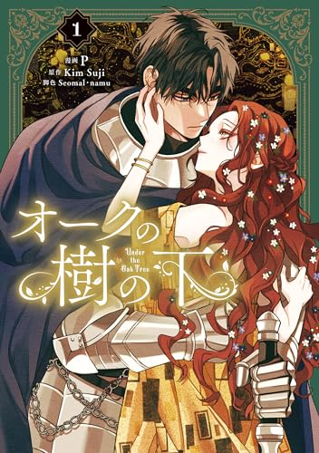 オークの樹の下　1 (flos　comic)