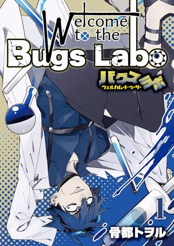 ウェルカム・トゥ・ザ・バグズラボ【電子単行本版】第1巻 (ことらぶ -kotolove-)