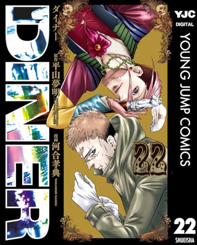 DINER ダイナー 22 (ヤングジャンプコミックスDIGITAL)