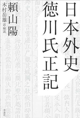 日本外史　徳川氏正記