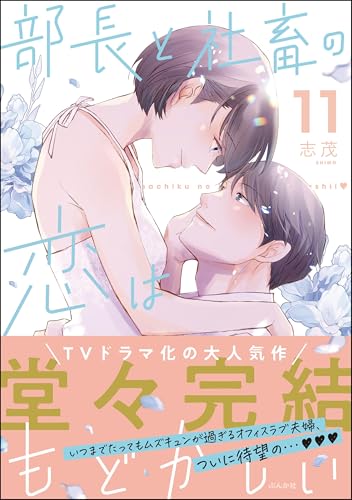 部長と社畜の恋はもどかしい （11） 【かきおろし漫画付】 (よもんがクロメ)